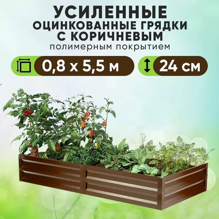 Коричневая усиленная грядка (0,8 х 5,5)