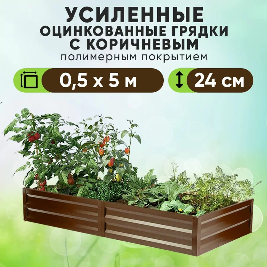 Коричневая усиленная грядка (0,5 х 5)